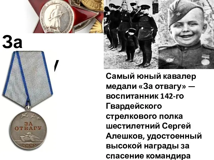 За отвагу Самый юный кавалер медали «За отвагу» — воспитанник 142-го Гвардейского стрелкового