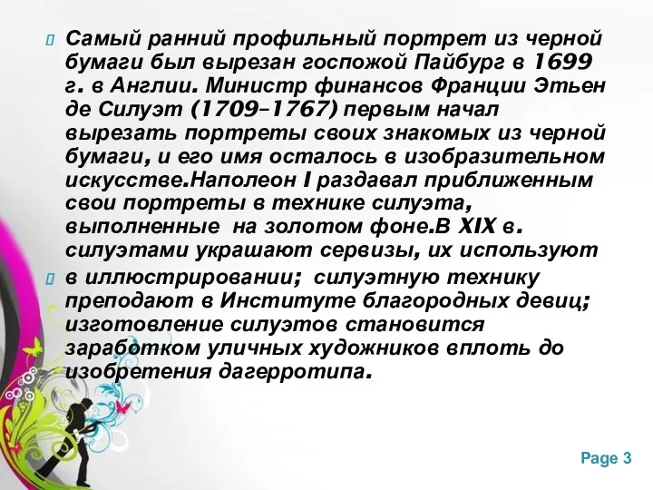 Самый ранний профильный портрет из черной бумаги был вырезан госпожой Пайбург в 1699