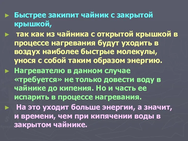 Быстрее закипит чайник с закрытой крышкой, так как из чайника