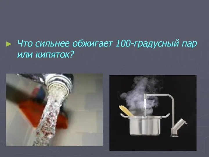 Что сильнее обжигает 100-градусный пар или кипяток?