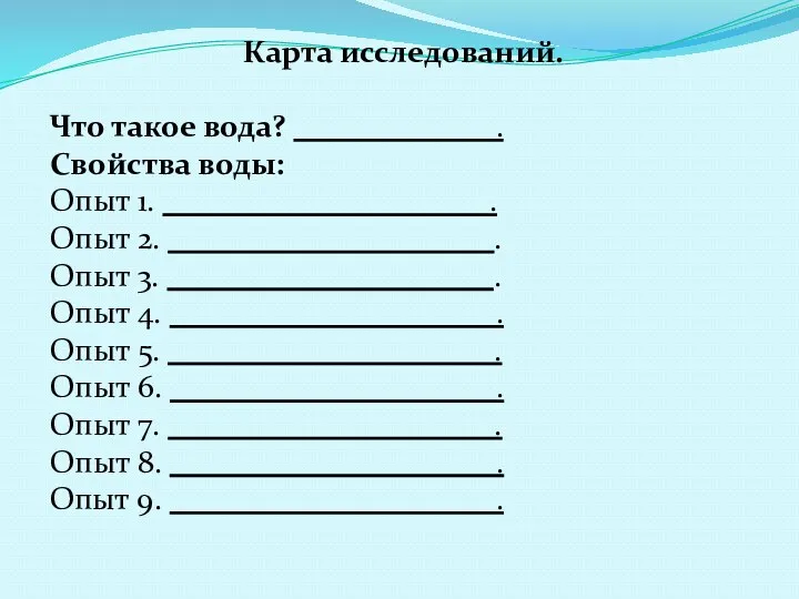 Карта исследований. Что такое вода? _____________. Свойства воды: Опыт 1.