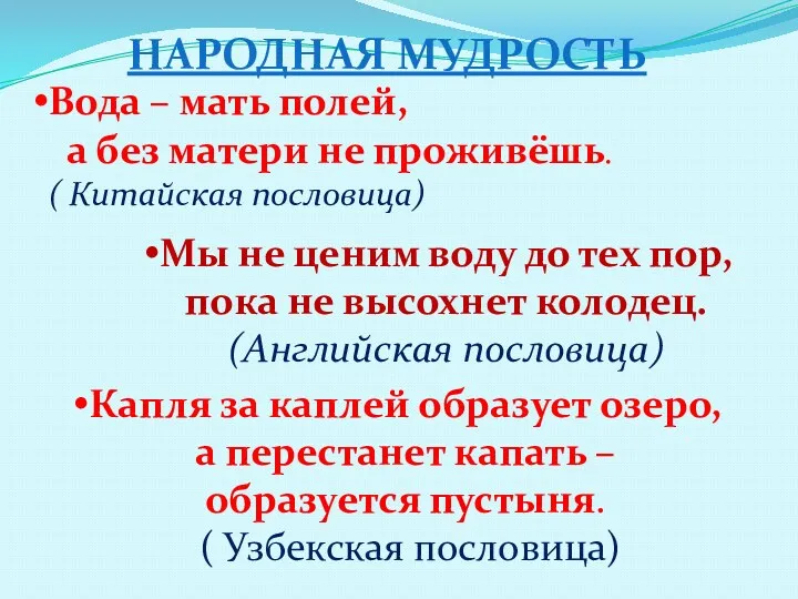 Народная мудрость Вода – мать полей, а без матери не