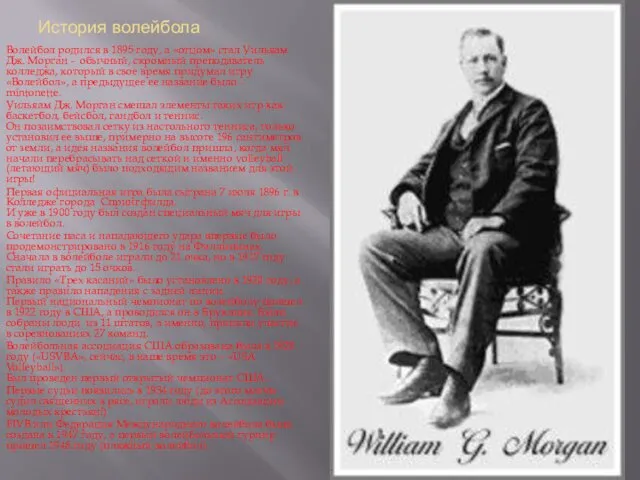 История волейбола Волейбол родился в 1895 году, а «отцом» стал Уильяам Дж. Морган