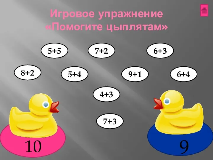 Игровое упражнение «Помогите цыплятам» 9 10 5+5 7+3 4+3 5+4 8+2 9+1 6+4 7+2 6+3