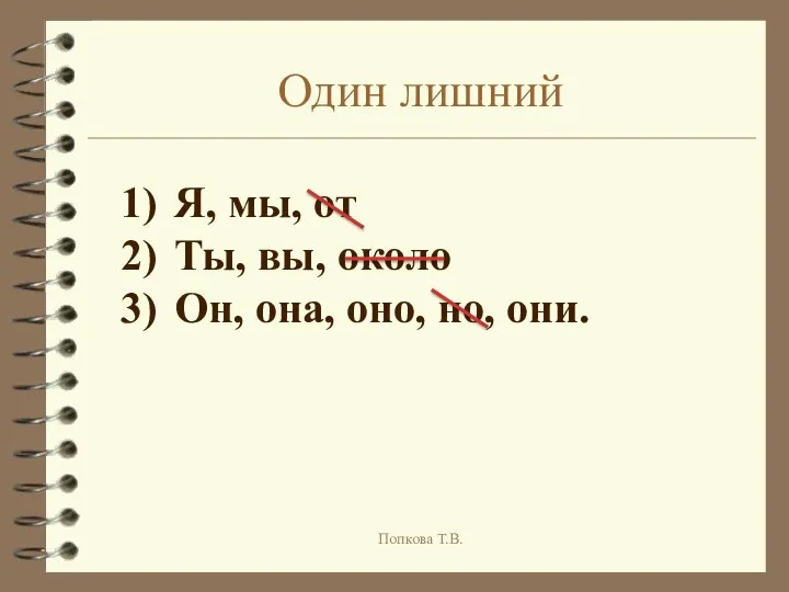 Один лишний Я, мы, от Ты, вы, около Он, она, оно, но, они. Попкова Т.В.