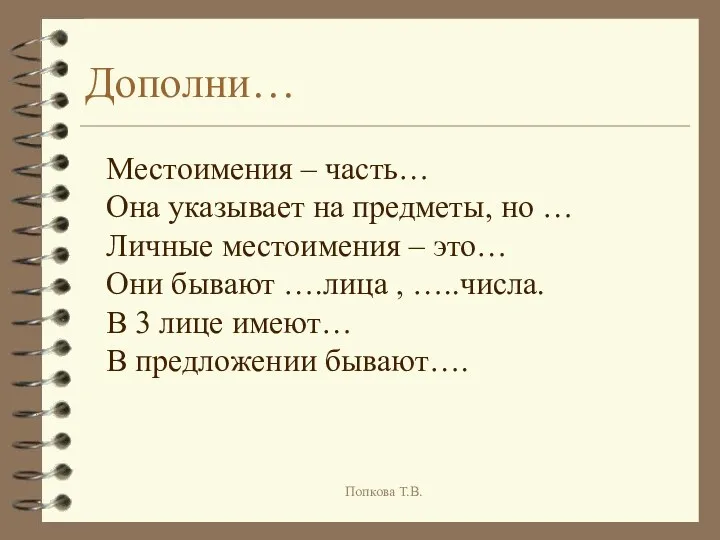 Дополни… Местоимения – часть… Она указывает на предметы, но …