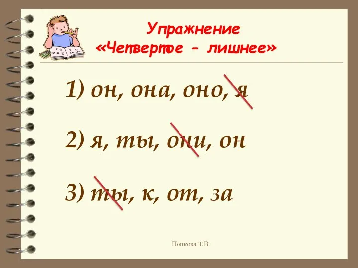 Упражнение «Четвертое - лишнее» 1) он, она, оно, я 2)