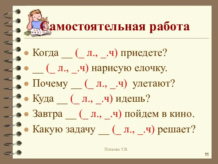 Когда __ (_ л., _.ч) приедете? __ (_ л., _.ч)