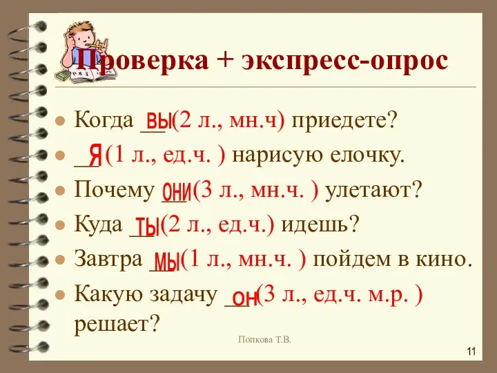 Когда __ (2 л., мн.ч) приедете? __ (1 л., ед.ч.