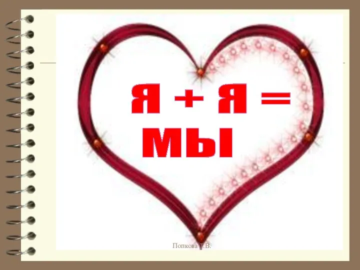 Я + Я = МЫ Попкова Т.В.