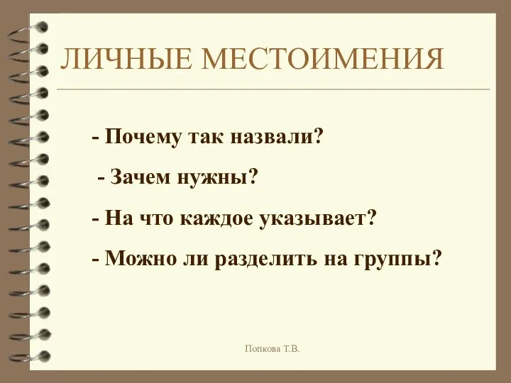 ЛИЧНЫЕ МЕСТОИМЕНИЯ - Почему так назвали? - Зачем нужны? -