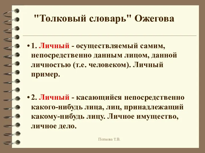 "Толковый словарь" Ожегова 1. Личный - осуществляемый самим, непосредственно данным