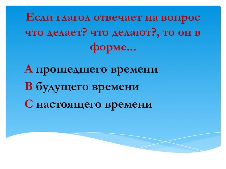 Если глагол отвечает на вопрос что делает? что делают?, то