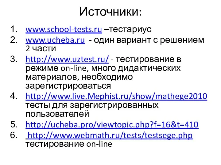 Источники: www.school-tests.ru –тестариус www.ucheba.ru - один вариант с решением 2