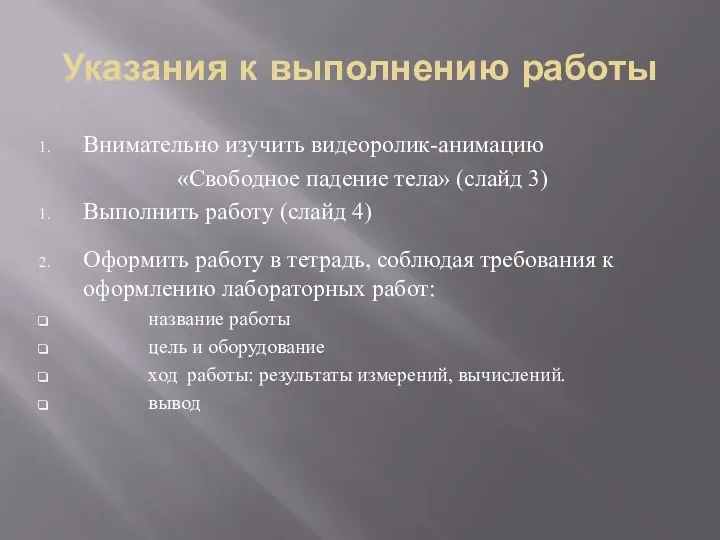 Указания к выполнению работы Внимательно изучить видеоролик-анимацию «Свободное падение тела»