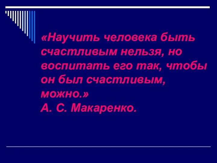 «Научить человека быть счастливым нельзя, но воспитать его так, чтобы