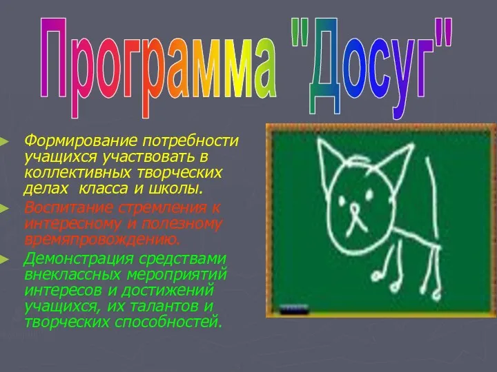 Формирование потребности учащихся участвовать в коллективных творческих делах класса и