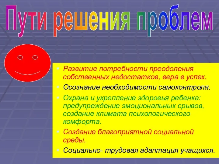 Развитие потребности преодоления собственных недостатков, вера в успех. Осознание необходимости