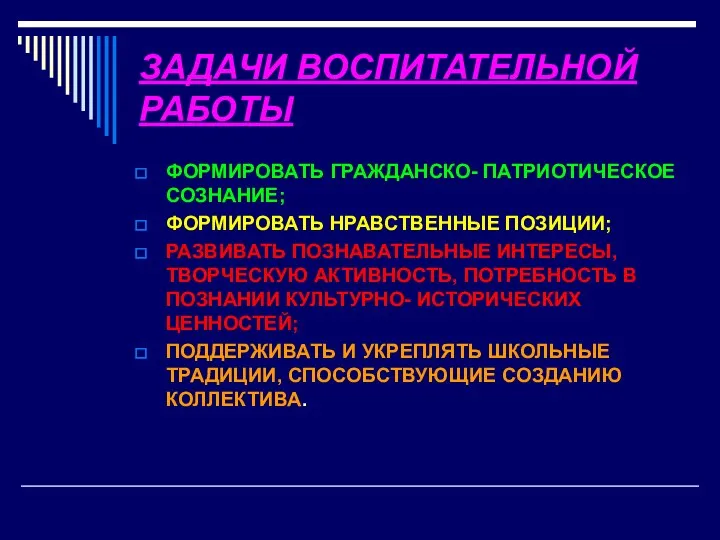 ЗАДАЧИ ВОСПИТАТЕЛЬНОЙ РАБОТЫ ФОРМИРОВАТЬ ГРАЖДАНСКО- ПАТРИОТИЧЕСКОЕ СОЗНАНИЕ; ФОРМИРОВАТЬ НРАВСТВЕННЫЕ ПОЗИЦИИ;