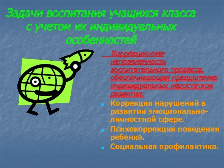 Задачи воспитания учащихся класса с учетом их индивидуальных особенностей Коррекционная