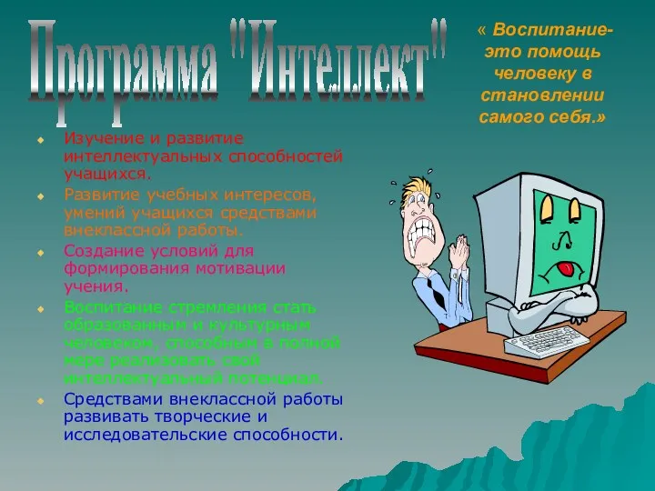 « Воспитание-это помощь человеку в становлении самого себя.» Изучение и