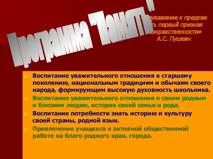 «Неуважение к предкам есть первый признак безнравственности» А.С. Пушкин Воспитание