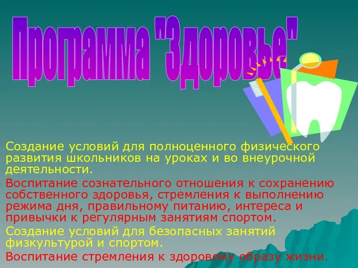 Создание условий для полноценного физического развития школьников на уроках и