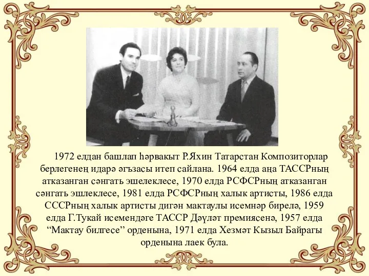 1972 елдан башлап һәрвакыт Р.Яхин Татарстан Композиторлар берлегенең идарә әгъзасы