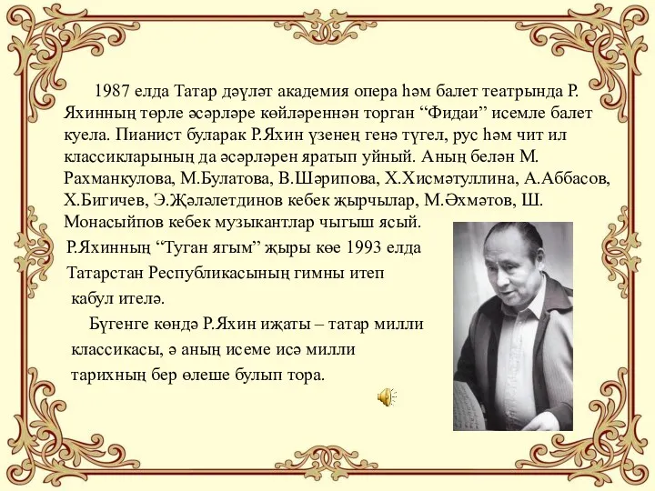 1987 елда Татар дәүләт академия опера һәм балет театрында Р.Яхинның төрле әсәрләре көйләреннән