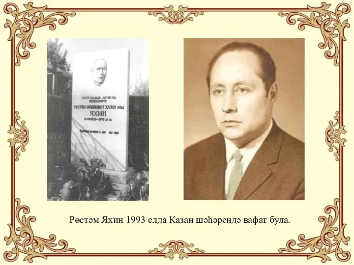 Рөстәм Яхин 1993 елда Казан шәһәрендә вафат була.