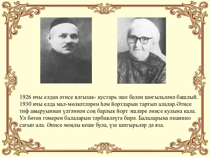 1926 нчы елдан әтисе ялгызак- кустарь эше белән шөгыльләнә башлый. 1930 нчы елда