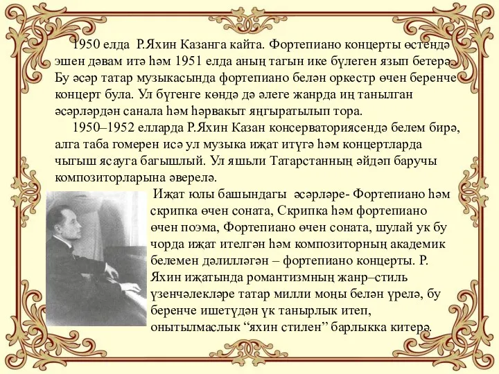 1950 елда Р.Яхин Казанга кайта. Фортепиано концерты өстендә эшен дәвам итә һәм 1951
