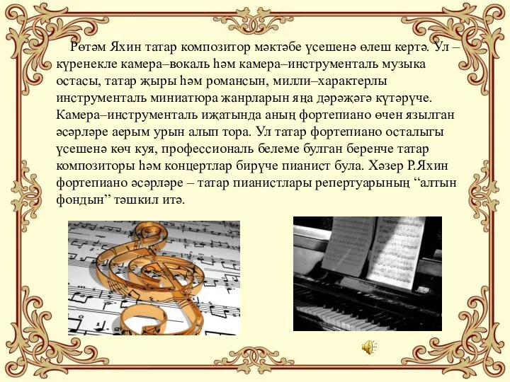 Рөтәм Яхин татар композитор мәктәбе үсешенә өлеш кертә. Ул –
