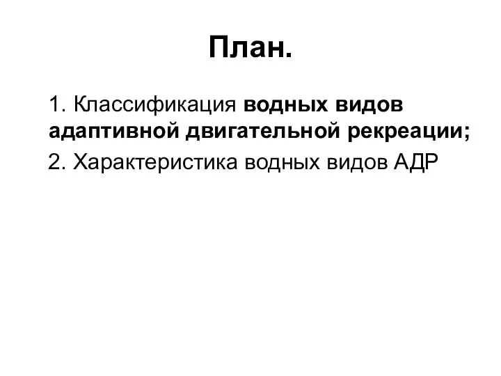 План. 1. Классификация водных видов адаптивной двигательной рекреации; 2. Характеристика водных видов АДР