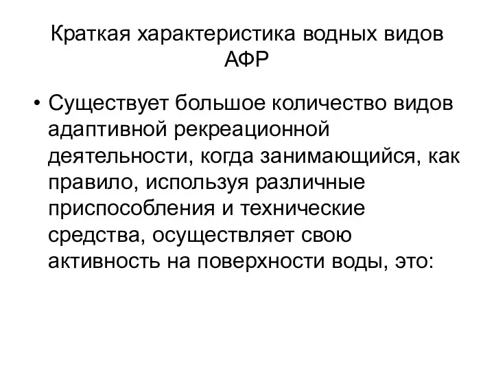 Краткая характеристика водных видов АФР Существует большое количество видов адаптивной