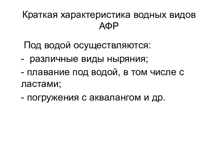 Краткая характеристика водных видов АФР Под водой осуществляются: - различные