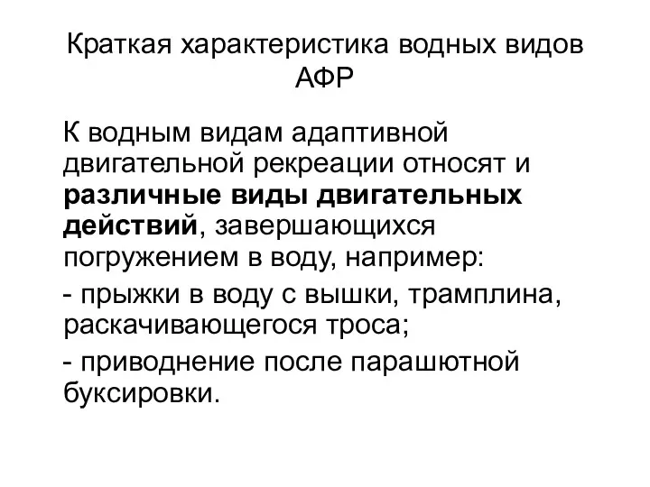 Краткая характеристика водных видов АФР К водным видам адаптивной двигательной