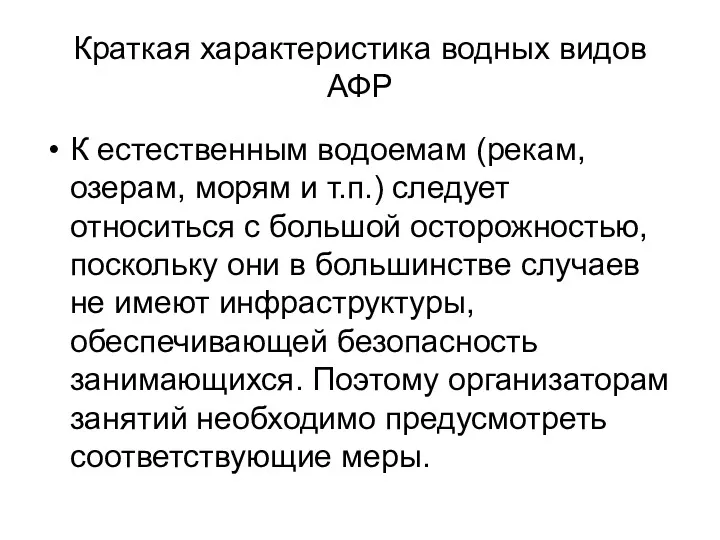 Краткая характеристика водных видов АФР К естественным водоемам (рекам, озерам,