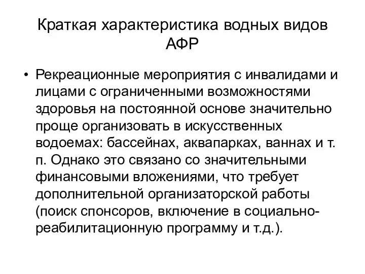 Краткая характеристика водных видов АФР Рекреационные мероприятия с инвалидами и