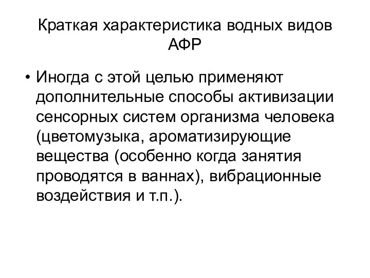 Краткая характеристика водных видов АФР Иногда с этой целью применяют