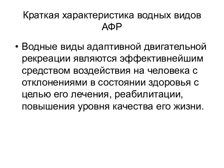 Краткая характеристика водных видов АФР Водные виды адаптивной двигательной рекреации