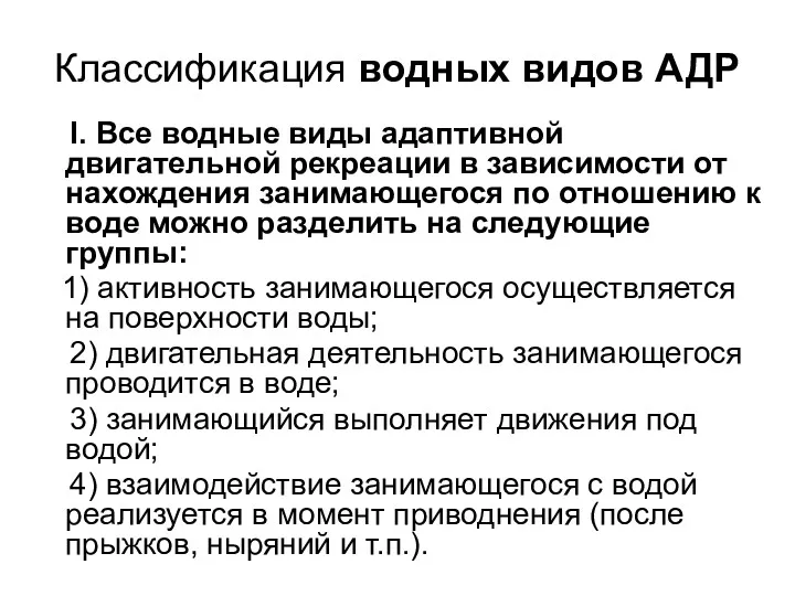 Классификация водных видов АДР I. Все водные виды адаптивной двигательной