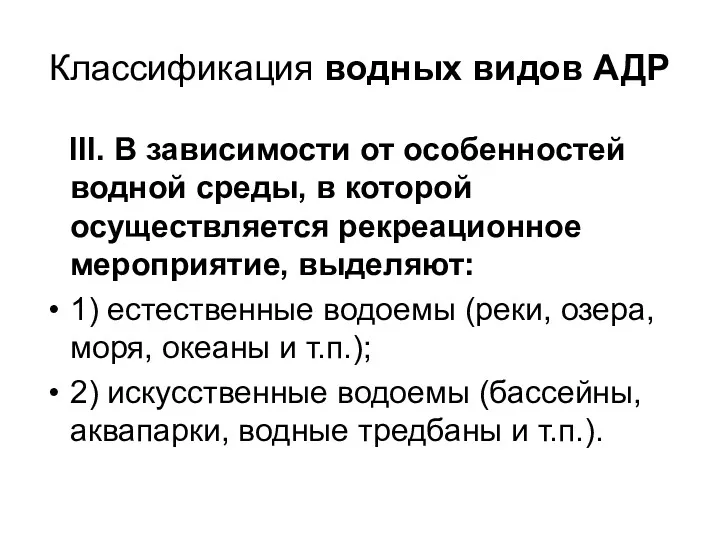 Классификация водных видов АДР III. В зависимости от особенностей водной