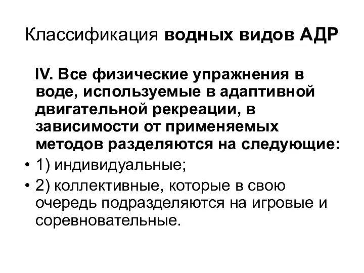 Классификация водных видов АДР IV. Все физические упражнения в воде,