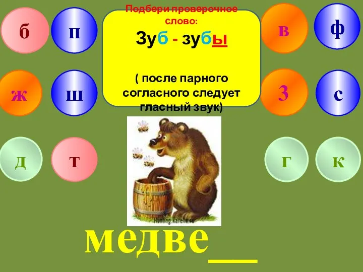 в ж 3 б п г ф т с д