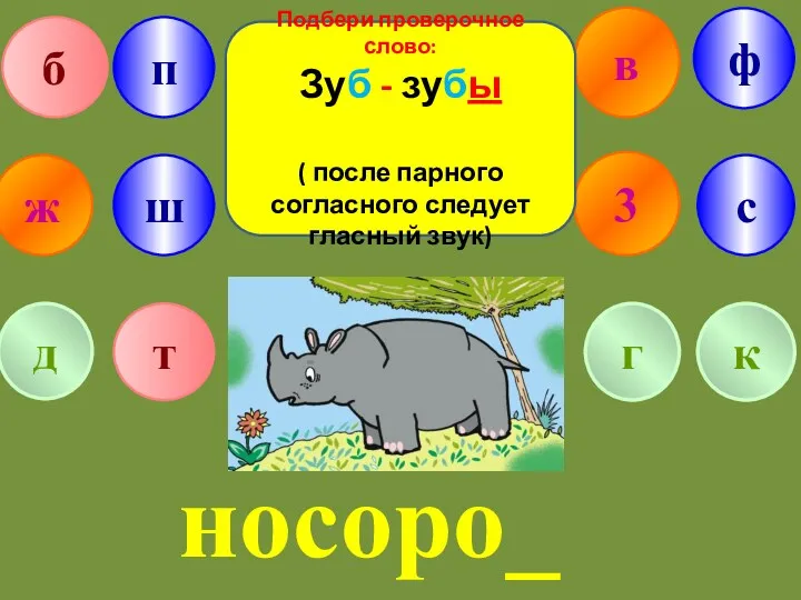 в ж 3 б п г ф т с д