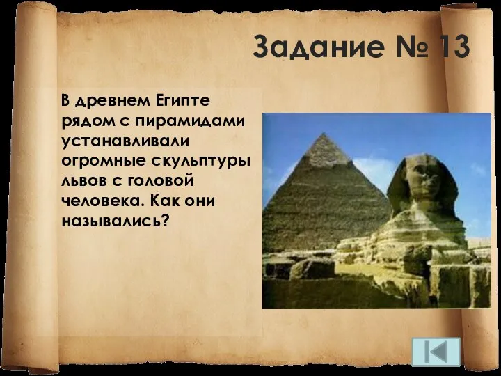 Задание № 13 В древнем Египте рядом с пирамидами устанавливали