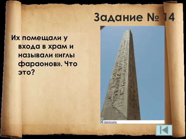 Задание № 14 Их помещали у входа в храм и называли «иглы фараонов». Что это?