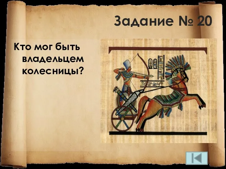 Задание № 20 Кто мог быть владельцем колесницы?