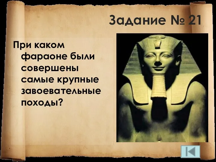 Задание № 21 При каком фараоне были совершены самые крупные завоевательные походы?